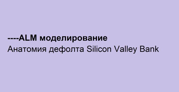 [Моделирование ALM] На примере дефолта Банка Кремниевой долины