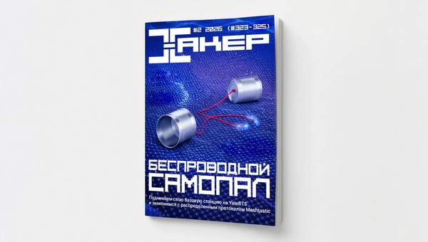 Второй ежеквартальный «Хакер» ушел в печать