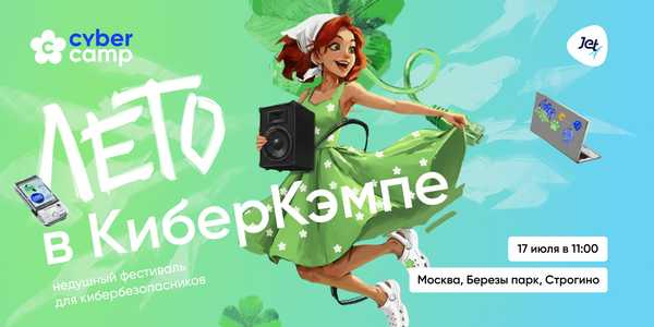 CyberCamp выходит в офлайн: в Москве состоится летний опен-эйр для кибербезопасников