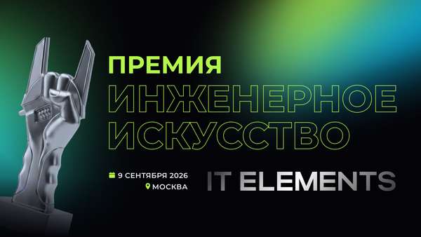 IT Elements 2026 открывает прием заявок на премию «Инженерное искусство»