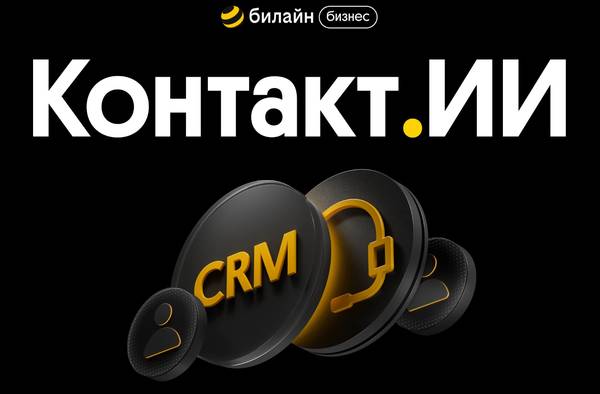 «Билайн бизнес» запустил коммуникационную платформу, которая помнит каждого клиента