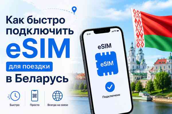 Как быстро подключить eSIM для поездки в Беларусь